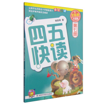 四五快讀（第7冊）（全彩圖·升級版） [3-6歲] pdf epub mobi 電子書 下載