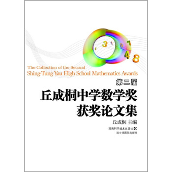 丘成桐中學數學奬推薦參考書：第二屆丘成桐中學數學奬獲奬論文集 pdf epub mobi 電子書 下載