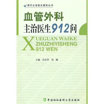 血管外科主治醫生912問 pdf epub mobi 電子書 下載
