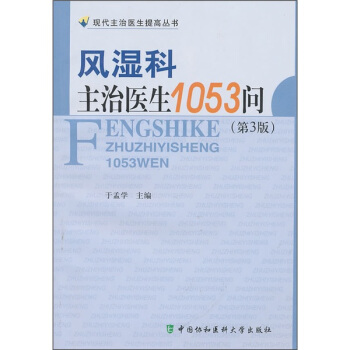 風濕科主治醫生1053問(第3版)