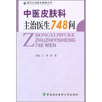 中医皮肤科主治医生748问 pdf epub mobi 电子书 下载