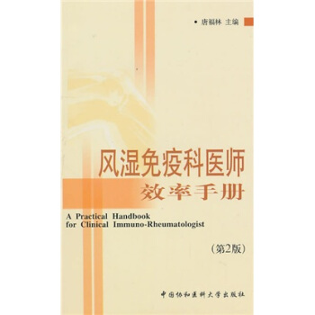 风湿免疫科医师效率手册(第2版)