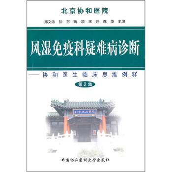 風濕免疫科疑難病診斷（第2集） pdf epub mobi 電子書 下載
