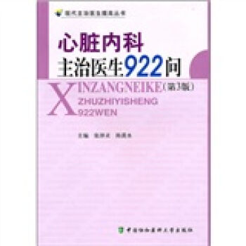 心脏内科主治医生922问(第3版)