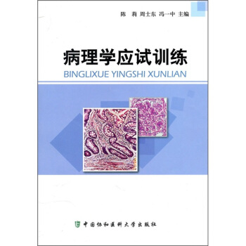 病理學應試訓練