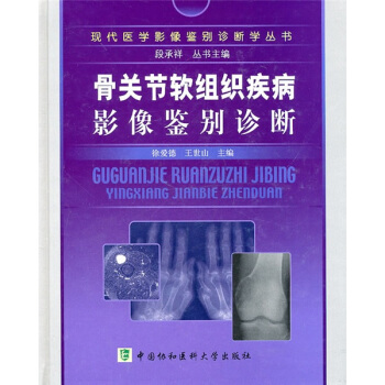 骨關節軟組織疾病影像鑒彆診斷 pdf epub mobi 電子書 下載