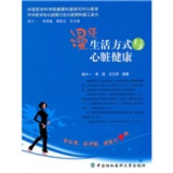 漫谈生活方式与心脏健康 pdf epub mobi 电子书 下载