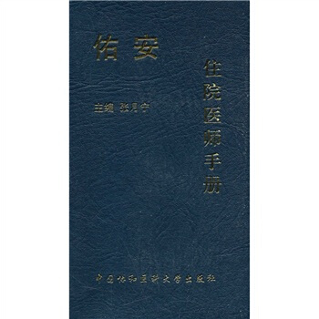 佑安住院醫師手冊 pdf epub mobi 電子書 下載