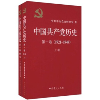 中國共産黨曆史（第1捲）（1921-1949）（套裝上下冊） pdf epub mobi 電子書 下載