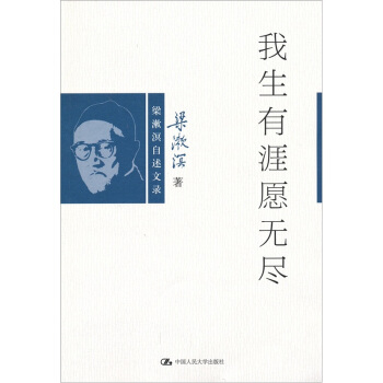 我生有涯願無盡
