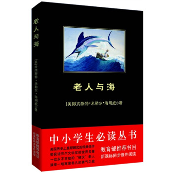 老人與海/中小學生必讀叢書-教育部推薦新課標同步課外閱讀 pdf epub mobi 電子書 下載