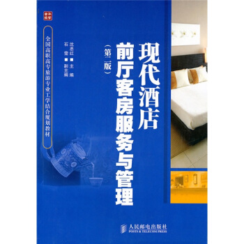 現代酒店前廳客房服務與管理（第2版） pdf epub mobi 電子書 下載
