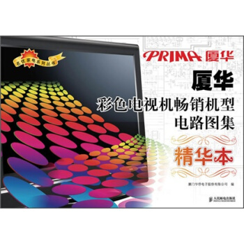 廈華彩色電視機暢銷機型電路圖集（精華本） pdf epub mobi 電子書 下載