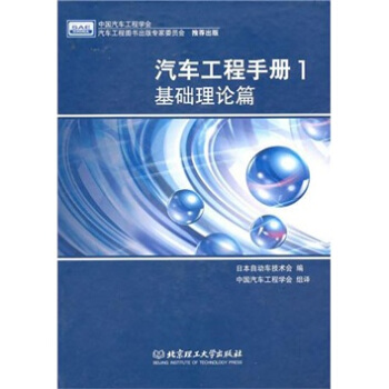 汽車工程手冊1:基礎理論篇