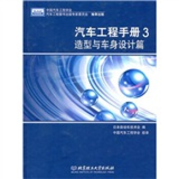 汽車工程手冊3:造型與車身設計篇
