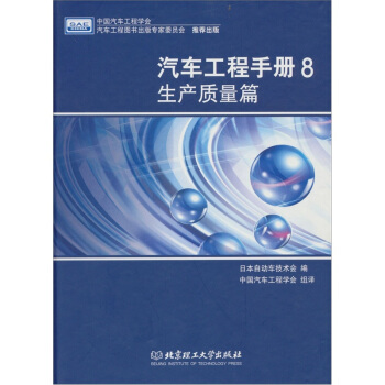 汽車工程手冊8:生産質量篇