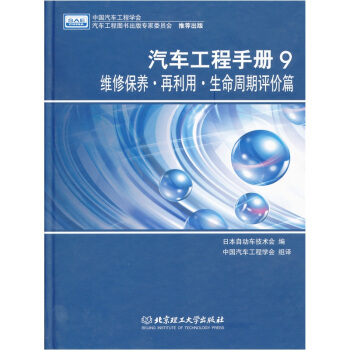 汽車工程手冊9：維修保養·再利用·生産周期評價篇 pdf epub mobi 電子書 下載