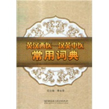 英漢西醫：漢英中醫常用詞典 pdf epub mobi 電子書 下載