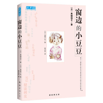 窗边的小豆豆（新版） [7-10岁] pdf epub mobi 电子书 下载