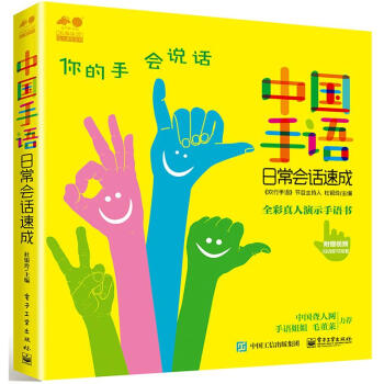 中国手语日常会话速成 pdf epub mobi 电子书 下载
