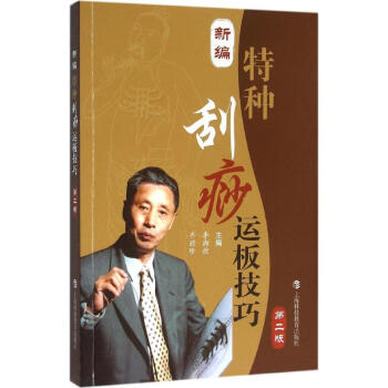 新编特种刮痧运板技巧(第2版) pdf epub mobi 电子书 下载