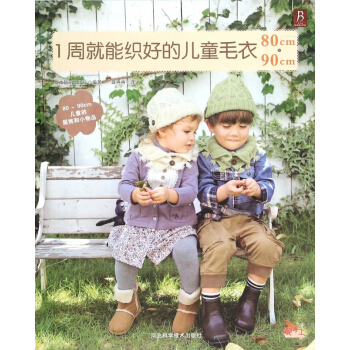 1周就能織好的兒童毛衣(80cm-90cm) pdf epub mobi 電子書 下載