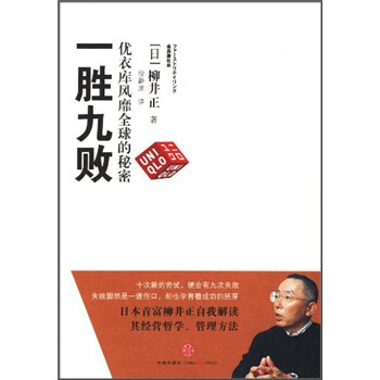 一勝九敗：優衣庫風靡全球的秘密 [Issho Kyuhai] pdf epub mobi 電子書 下載