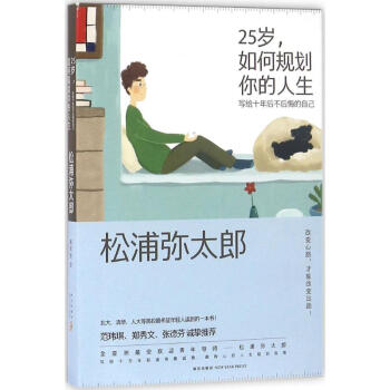 25歲,如何規劃你的人生 pdf epub mobi 電子書 下載