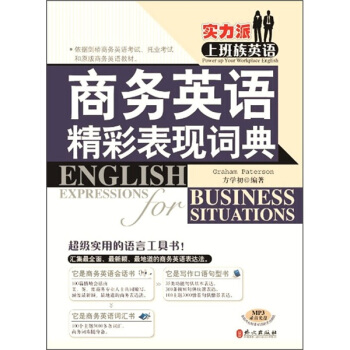 實力派上班族英語:商務英語精彩錶現詞典