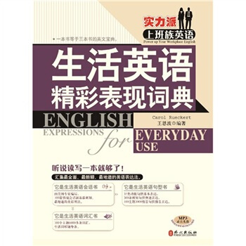 實力派上班族英語：生活英語精彩錶現詞典 pdf epub mobi 電子書 下載