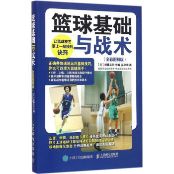 篮球基础与战术(全彩图解版) pdf epub mobi 电子书 下载