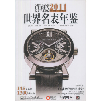 2011世界名錶年鑒 pdf epub mobi 電子書 下載