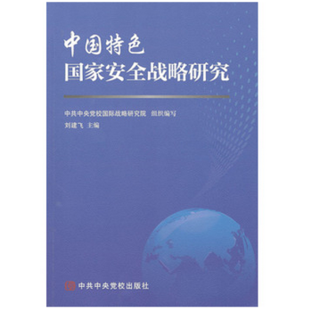 中国特色国家安全战略研究