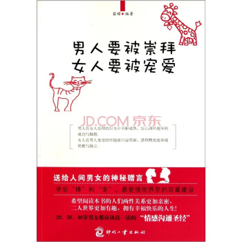 男人要被崇拜女人要被宠爱 pdf epub mobi 电子书 下载