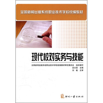 現代校對實務與技能 pdf epub mobi 電子書 下載