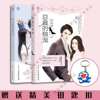 总裁的独宠1+总裁的独宠2结局篇 全2册 五枂小说霸道总裁言情小说 pdf epub mobi 电子书 下载