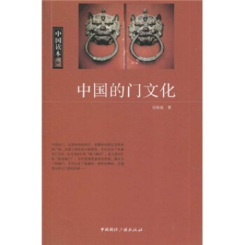 中国读本中国的门文化 pdf epub mobi 电子书 下载