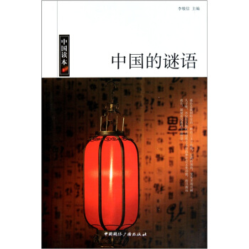 中国读本中国的谜语 pdf epub mobi 电子书 下载