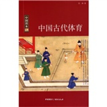 中国读本中国古代体育 pdf epub mobi 电子书 下载