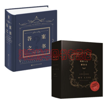 我的人生解答書+答案之書【共2冊】繼《秘密花園》之後，又一火爆全球的“玩具書” pdf epub mobi 電子書 下載