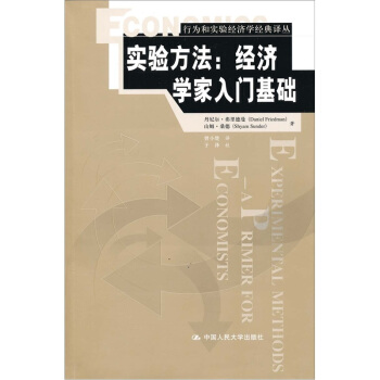 实验方法：经济学家入门基础 pdf epub mobi 电子书 下载