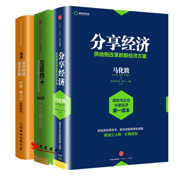 分享經濟 供給側改革的新經濟方案+互聯網+滴滴 分享經濟改變中國【套裝3冊】 pdf epub mobi 電子書 下載