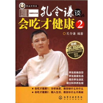 孔令謙談：會吃纔健康2（附光盤） pdf epub mobi 電子書 下載