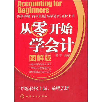从零开始学会计(图解版)