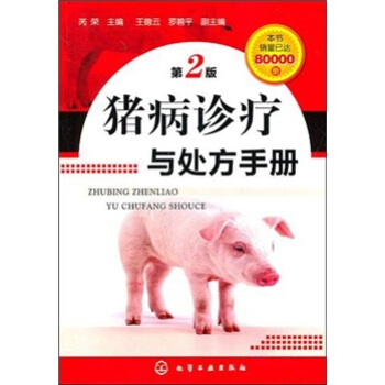 猪病诊疗与处方手册（第2版） pdf epub mobi 电子书 下载