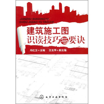 建筑施工图识读技巧与要诀 pdf epub mobi 电子书 下载