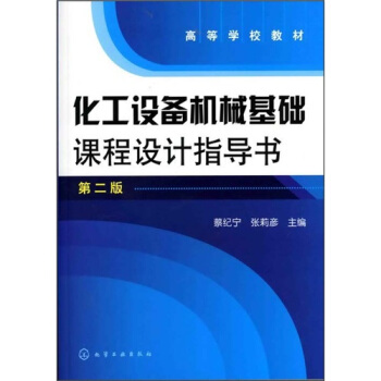 化工設備機械基礎課程設計指導書（第2版） pdf epub mobi 電子書 下載