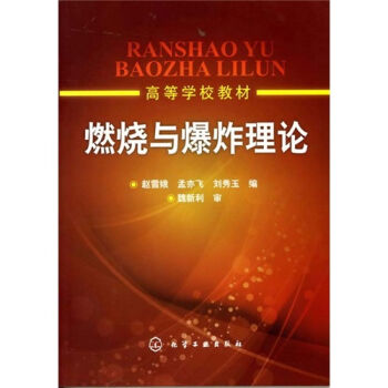 燃燒與爆炸理論