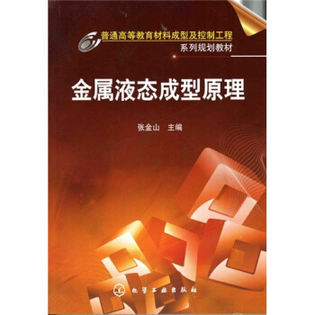 金属液态成型原理 pdf epub mobi 电子书 下载