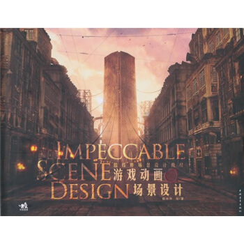 游戏动画场景设计：殷炜晔场景设计教程 pdf epub mobi 下载